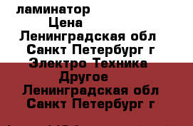 ламинатор vektor.DL 360 › Цена ­ 27 000 - Ленинградская обл., Санкт-Петербург г. Электро-Техника » Другое   . Ленинградская обл.,Санкт-Петербург г.